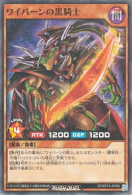 遊戯王ラッシュデュエル RD/KP15-JP026 ワイバーンの黒騎士