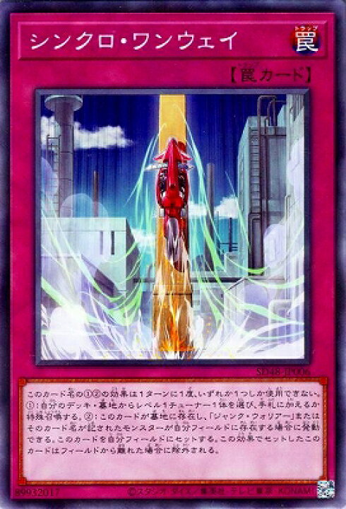 楽天市場】遊戯王 第13期/SD48-JP006 シンクロ・ワンウェイ【ノーマル