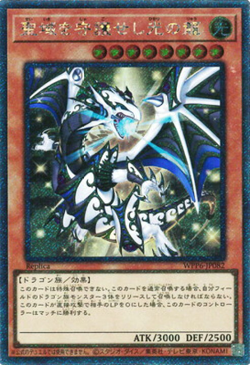 楽天市場】遊戯王 第13期/WPP6-JP082 聖域を守護せし光の龍 