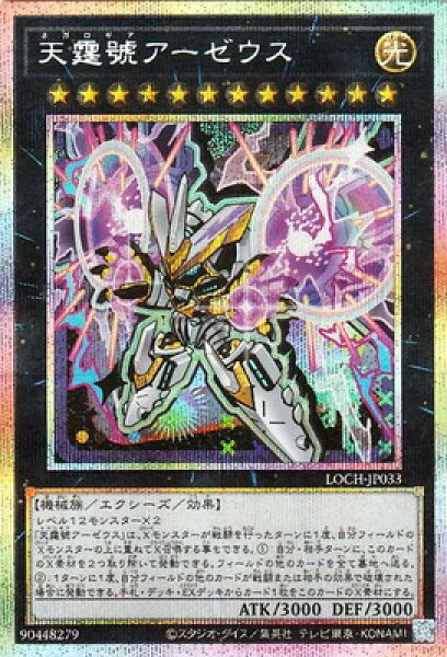 遊戯王 第13期/LOCH-JP033 天霆號アーゼウス【プリズマティックシークレットレア】