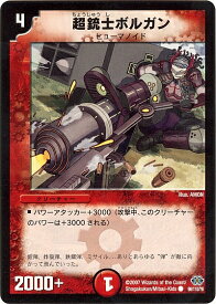 デュエルマスターズ DM-24 96 C 超銃士ボルガン 「極神編(バイオレンス・ヘヴン) 第1弾」