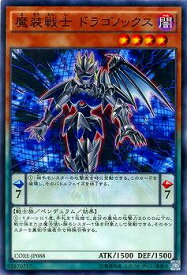 遊戯王 第9期 5弾 CORE-JP088　魔装戦士 ドラゴノックス