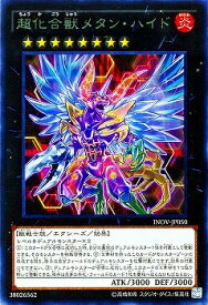 遊戯王 第9期 10弾 INOV-JP050　超化合獣メタン・ハイド　R