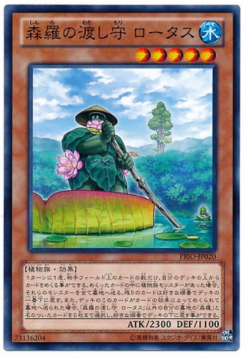 楽天市場 遊戯王 第8期 8弾 Prio Jp0 森羅の渡し守 ロータス フルアヘッド