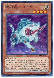 遊戯王 第8期 6弾 SHSP-JP025　武神器－イクタ