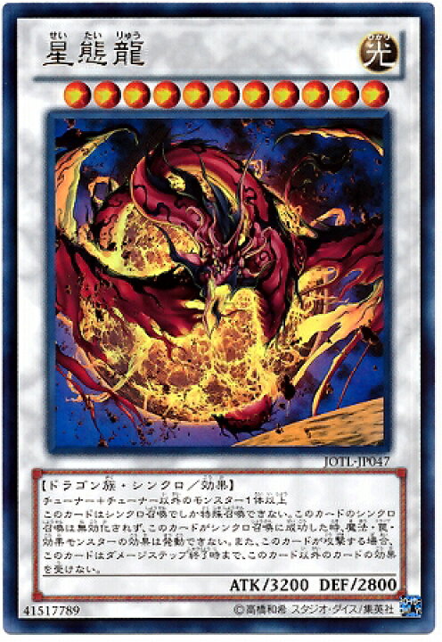 楽天市場 遊戯王 第8期 5弾 Jotl Jp047ur 星態龍 ウルトラレア フルアヘッド 楽天市場 遊戯王 第8期 5弾 Jotl Jp047ur 星態龍 ウルトラレア フルアヘッド