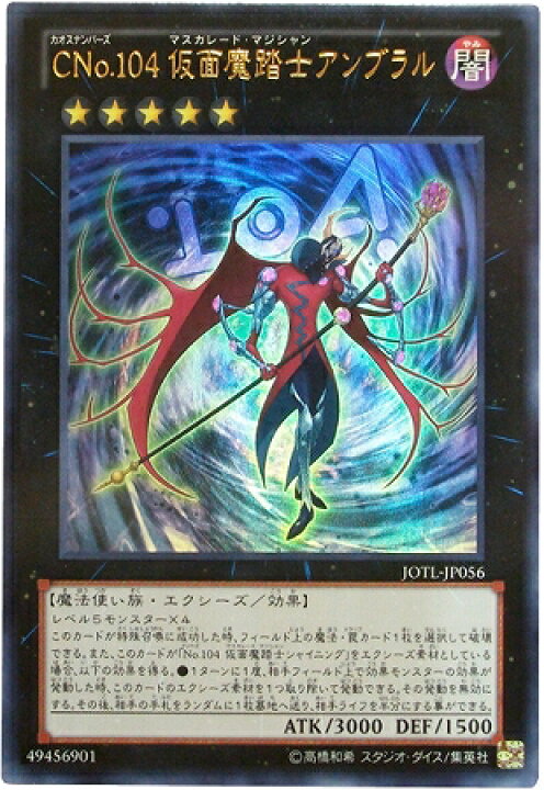 楽天市場 遊戯王 第8期 5弾 Jotl Jp056ur ｃｎｏ １０４ 仮面魔踏士アンブラル ウルトラレア フルアヘッド