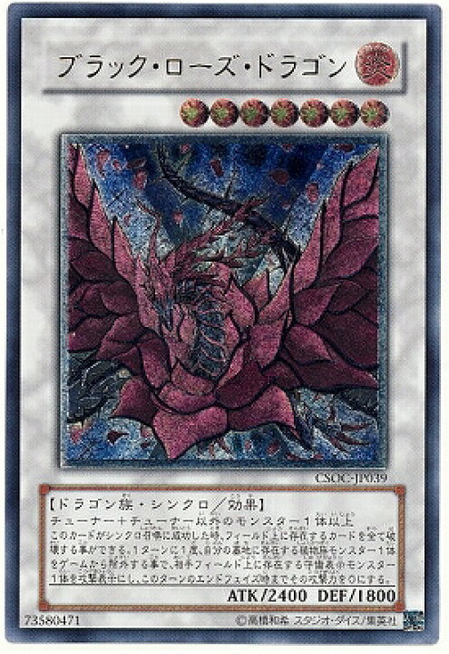 楽天市場】遊戯王 第6期 2弾 CSOC-JP039UL ブラック・ローズ・ドラゴン 