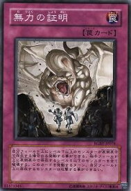 遊戯王 第6期 4弾 RGBT-JP076　無力の証明