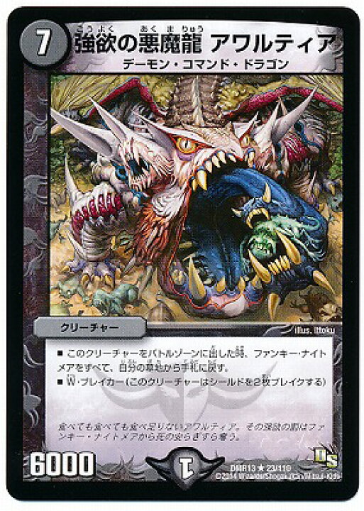 楽天市場 デュエルマスターズ Dmr 13 23 R 強欲の悪魔龍 アワルティア 闇 クリーチャー ドラゴン サーガ 第1章 龍解ガイギンガ フルアヘッド