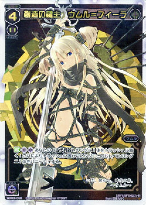 楽天市場】WIXOSS-ウィクロス-WX03-056 創造の鍵主 ウムル＝フィーラ 