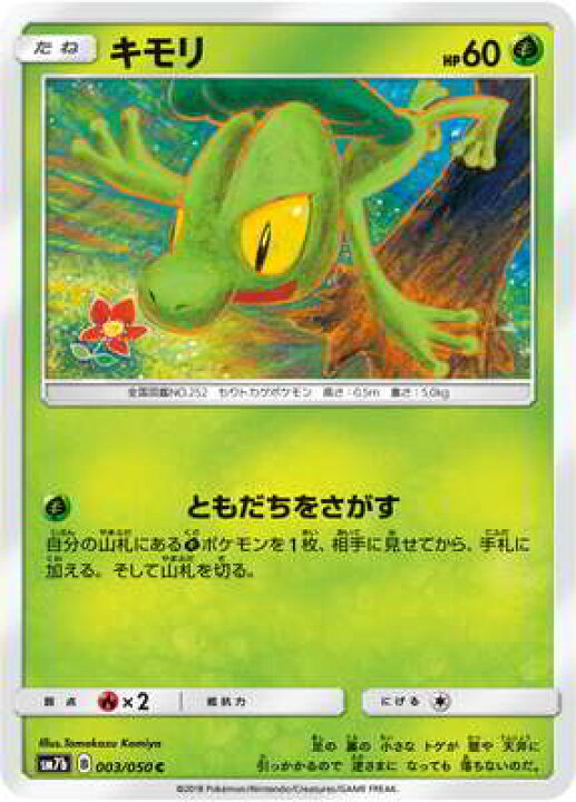 楽天市場】ポケモンカードゲーム PK-SM7B-003 キモリ C : フルアヘッド