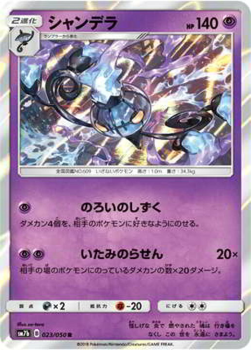 楽天市場 ポケモンカードゲーム Pk Sm7b 023 シャンデラ R フルアヘッド