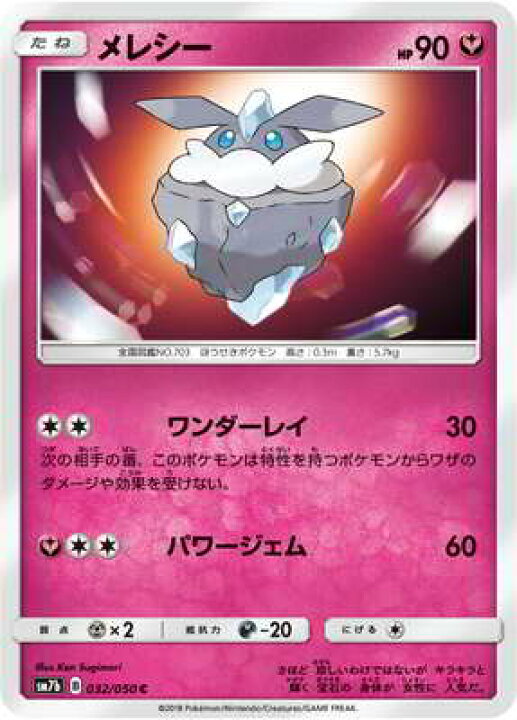 楽天市場 ポケモンカードゲーム Pk Sm7b 032 メレシー C フルアヘッド