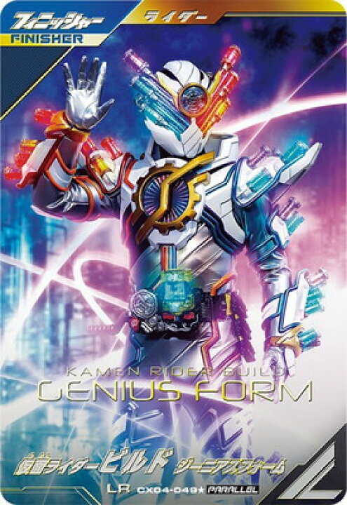 楽天市場】CX04-049☆ 仮面ライダービルド ジーニアスフォーム LR 