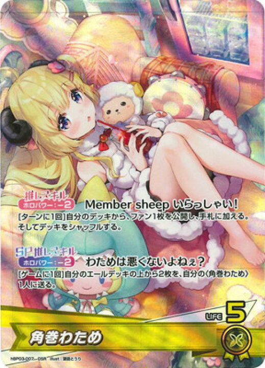 楽天市場】ホロライブオフィシャルカードゲーム hBP03-007 角巻わため 
