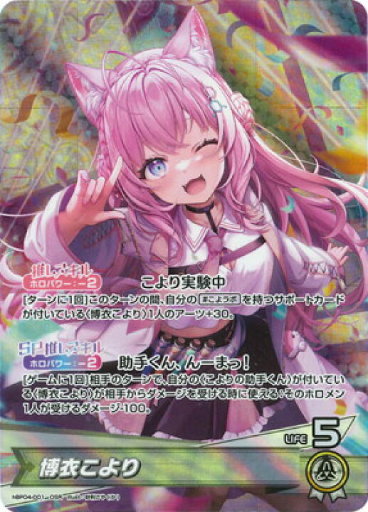 楽天市場】ホロライブオフィシャルカードゲーム hBP04-001 博衣こより 