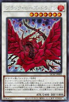楽天市場】ブラック・ローズ・ドラゴン アルティメットの通販
