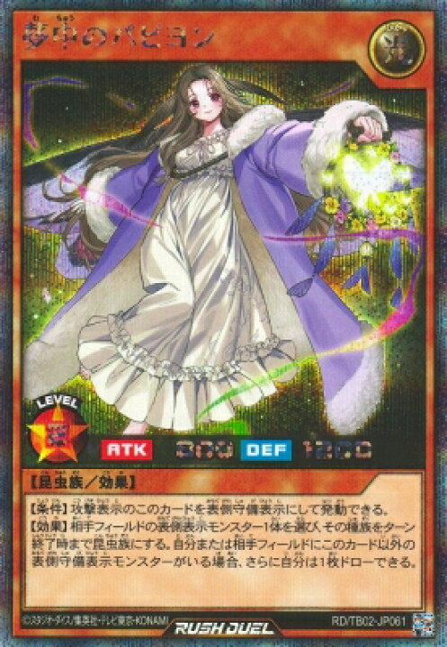 楽天市場】遊戯王ラッシュデュエル RD/TB02-JP061 夢中のパピヨン 