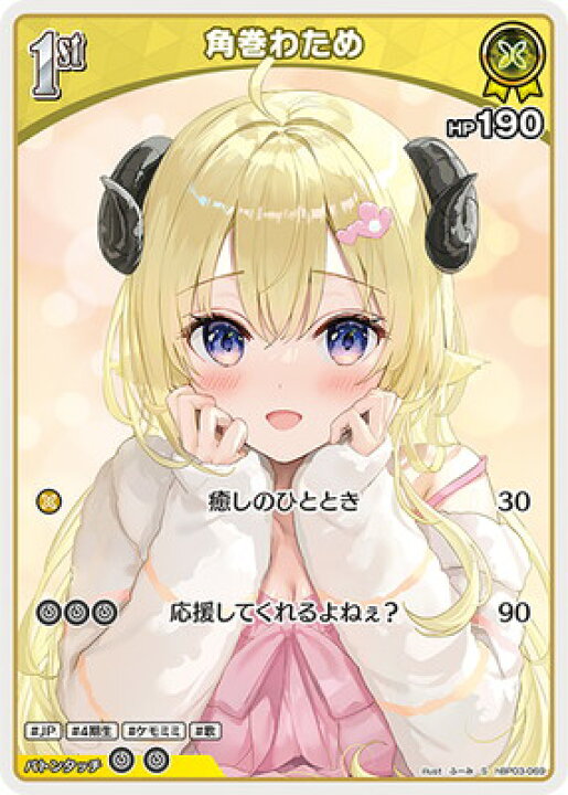 楽天市場】ホロライブオフィシャルカードゲーム 【S】hBP03-069 角巻わ 
