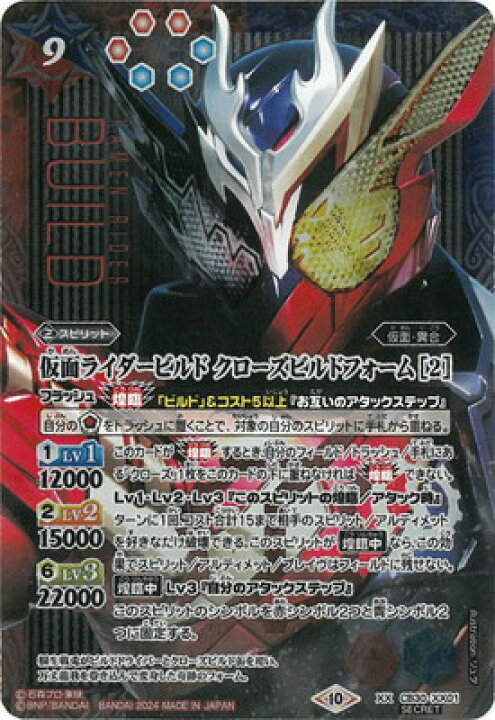 楽天市場】バトルスピリッツ 【SECRET】CB30-XX01 仮面ライダービルド 
