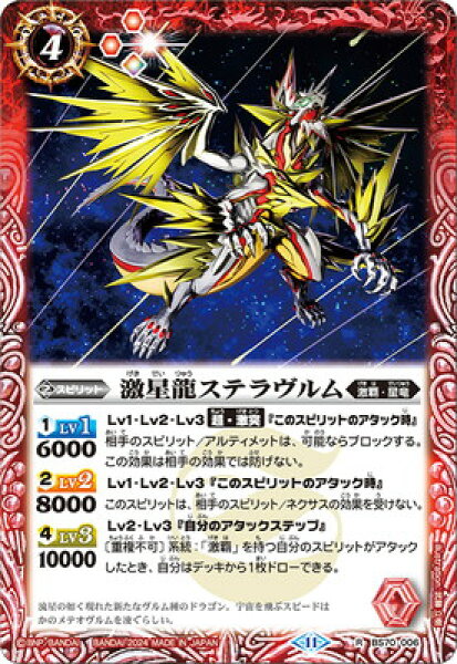 バトルスピリッツ BS70-006 激星龍ステラヴルム R