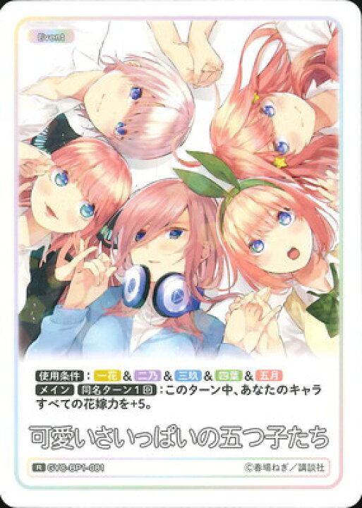 楽天市場】五等分の花嫁 カードゲーム GYC-BP1-081 可愛いさいっぱいの 