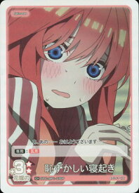 五等分の花嫁 カードゲーム 【パラレル】GYC-BP1-070P 恥ずかしい寝起き C＋