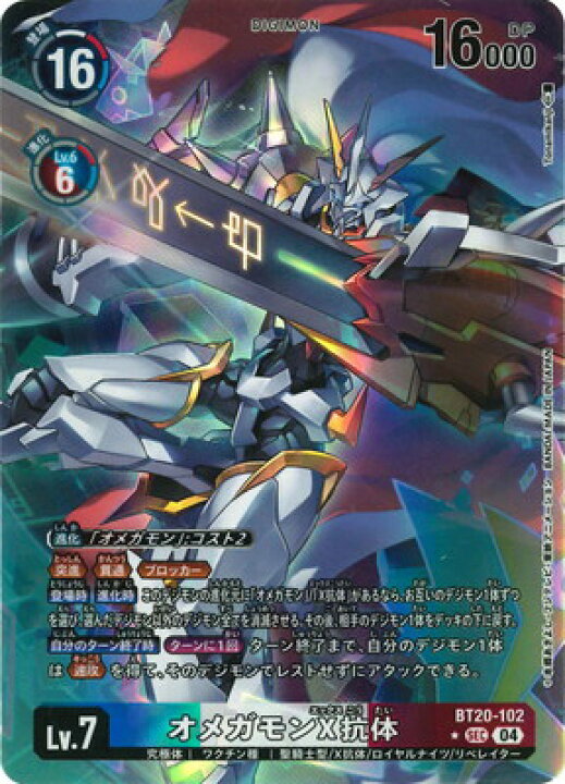 楽天市場】デジモンカードゲーム 【パラレル】BT20-102 オメガモンX 