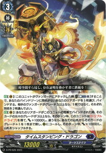 カードファイト!! ヴァンガード D-PR/628 タイムスタンピング・ドラゴン