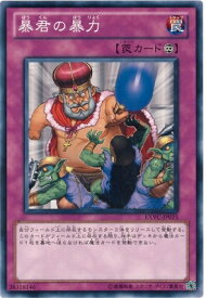 遊戯王 第7期 4弾 EXVC-JP075　暴君の暴力