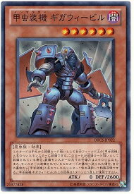 遊戯王 第7期 7弾 ORCS-JP022　甲虫装機 ギガウィービル