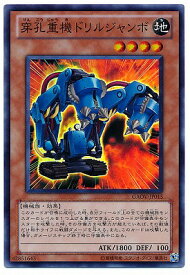 遊戯王 第7期 8弾 GAOV-JP015SR　穿孔重機ドリルジャンボ【スーパーレア】