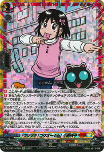 カードファイト!! ヴァンガード DZ-SS04/CR20 「ウソツキ!ゴクオーくん」小野天子 CR