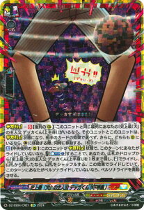 カードファイト!! ヴァンガード DZ-SS04/CR21 史上最「大」の主人公 デッカくん(下半身) CR