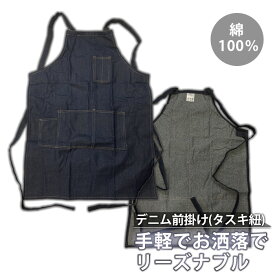 デニムエプロン デニム エプロン タスキ紐 おしゃれ 作業着 作業服 フリーサイズ 綿100％ シンプル ポケット付き メンズ レディース ユニセックス キッチン カフェ 美容師 DIY ガーデニング サービス業【久冨勝】