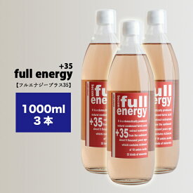 【送料無料】3本セット フルボ酸 原液 fullenergy +35 フルエナジー ミネラル 70 種類 アミノ酸 26 種類 ケイ素 トリプトファン ビオチン 鉄 葉素 亜鉛 酵素　国産