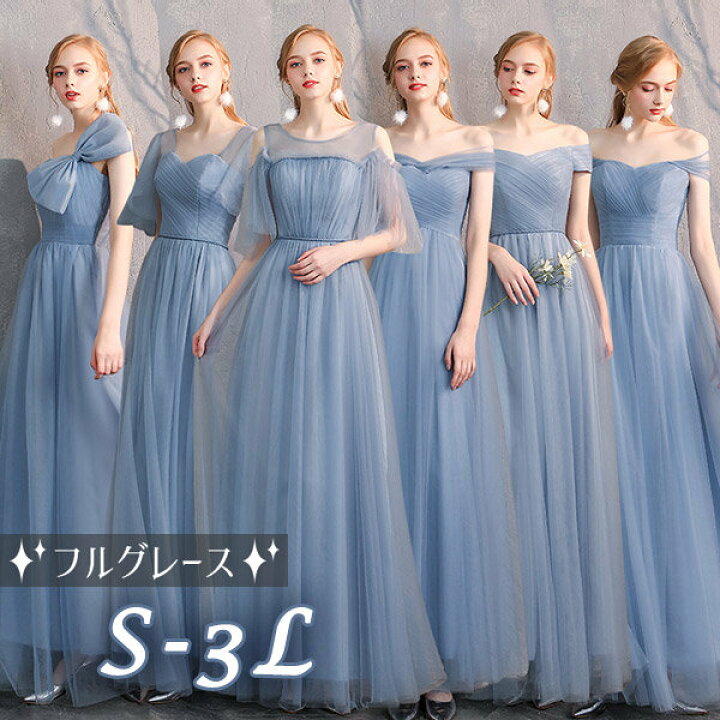 楽天市場 ロングドレス ブライズメイド ドレス ロング ブルー 6タイプ お揃いドレス お呼ばれドレス パーティードレス 結婚式ドレス 演奏会 ブライズメイド ピアノ 発表会 エンパイア フォーマル代 30代 S M L Xl 2xl Da527s1s1s1 代引き不可 フルグレース 楽天市場 ロングドレス ブライズメイド ドレス ロング ブルー 6タイプ お揃いドレス お呼ばれドレス パーティードレス 結婚式ドレス 演奏会 ブライズメイド ピアノ 発表会 エンパイア フォーマル代 30代 S M L Xl 2xl Da527s1s1s1 代引き不可 フルグレース