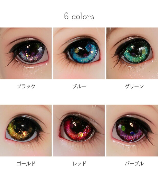楽天市場】ドールアイ 人形用アイ BJDドール 目 眼球 アイパーツ 
