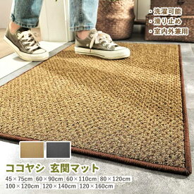 おしゃれな玄関マット！7サイズ 玄関 マット 屋外 オシャレ 合成ココヤシ 屋外マット ドアマット 北欧 シンプル ラバー ゴムマット カーペット ラグ 泥落とし 滑り止め 便利 事務所 オフィス お店 ec046t2t2n1