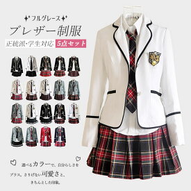【楽天1位】 制服 女子 ブレザー 5点セット 韓国風 学生服 ジャケット スカート ブラウス ネクタイ リボン 中学生 高校生 女子高生 入学式 卒業式 ジュニア フォーマル 大きいサイズ スーツ 女の子 黒 白 グレー 韓国 ギフト 男の子 学生 子供スーツ 正統派 赤 灰色 紺色