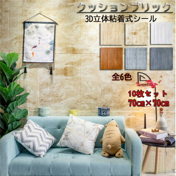 楽天市場 立体壁紙 木目調 クッションブリックシート 3d 壁紙 Diy 壁紙シール 壁 リフォーム 70 70cm クッションブリック 10枚セット 3ｄ立体シート リメイクシート 壁紙シート おしゃれ 洋風 お家時間 気分転換に アレンジ Ja460c0c0g5 フルグレース