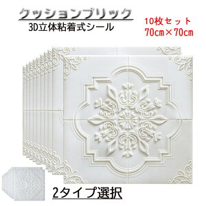 3D̕ǎ Vǎ V 3D ǎ wi DIY ǎV[  DIY tH[ 70×70cm NbVubN 10Zbg 3D̃V[g CNV[g  C]  Ǝ AW V[
