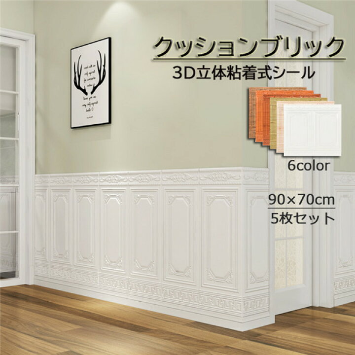 楽天市場 クッションブリック 3d立体壁紙 玄関 入り口 Diy 壁紙シール 90 70cm 発泡スチロール レンガ調 リメイクシート おしゃれ リビング 寝室 キッチン 部屋 壁 貼る ホワイト シール アレンジ 気分転換に お家時間 洋風 壁紙 Ja499c0c0g5 フルグレース