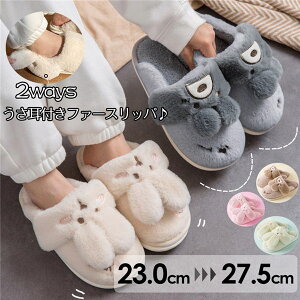 可愛い かわいい うさ耳付き ルームシューズ 大人 もこもこ アニマル 冷え対策 防寒 メンズ レディース カップルスリッパ 暖かい あったか フェイクファー ファースリッパ 室内履き 冬 厚底