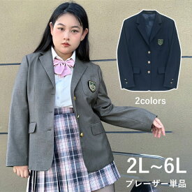 ブレザー単品 2L~6L 大きいサイズ スクールブレザー 制服 ブレザー 女の子 ジャケット レディース 女子高生 学生服 3つボタン 通学 JK制服 高校生 学生 学校 学園祭 文化祭 仮装 コスプレ 入学スーツ スクール制服 JK ds515d7d7x0