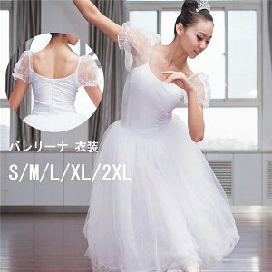 バレエ チュチュ 白 ホワイト 大人 バレエレオタード ダンス衣装 袖あり 演出バレエ 発表会 レオタード 女の子 可愛い かわいい ダンス服 ballet用品 新体操 ダンスウェア バレエダンス コンク