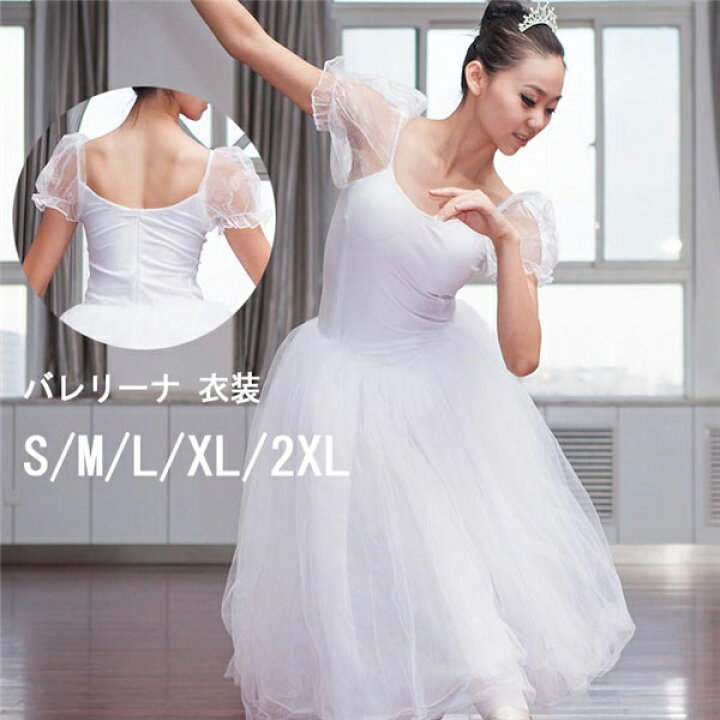 楽天市場】バレエ チュチュ 白 ホワイト 大人 バレエレオタード ダンス  