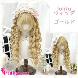 ウィッグ lolita ゴールド ロリータウィッグ ロングカール 前髪あり コスプレ 仮装 ハロウィン パーティー 文化祭 学園祭 撮影用 レディース フルウィッグ