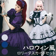 ロリータ スカート ハロウィン セット 魔女風 ウイッチ ゾンビ 膝丈 レディース ゴスロリ ロリータファッ…